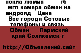 нокиа люмиа 1020 32гб 41 мгп камера обмен на андроид › Цена ­ 7 000 - Все города Сотовые телефоны и связь » Обмен   . Пермский край,Соликамск г.
